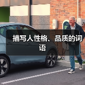 描写人性格、品质的词语(图2) 描写人性格、品质的词语(图2)