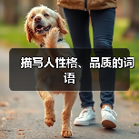 描写人性格、品质的词语(图3) 描写人性格、品质的词语(图3)