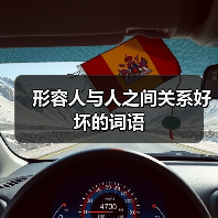 形容人与人之间关系好坏的词语（图3）