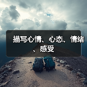 描写心情、心态、情绪、感受（图1）