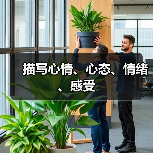 描写心情、心态、情绪、感受（图3）
