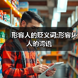 形容人的贬义词;形容坏人的词语（图1）