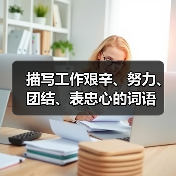 描写工作艰辛、努力、团结、表忠心的词语（图3）