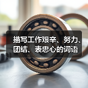 描写工作艰辛、努力、团结、表忠心的词语（图2）