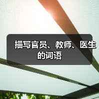 描写官员、教师、医生的词语（图2）