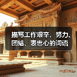 描写工作艰辛、努力、团结、表忠心的词语（图1）