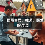 描写官员、教师、医生的词语（图3）