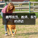 描写官员、教师、医生的词语（图4）