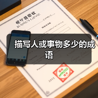 描写人或事物多少的成语（图2）