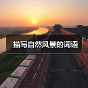描写自然风景的词语（图1）