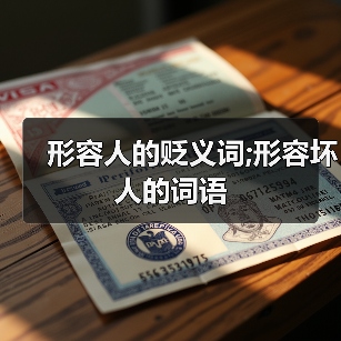 形容人的贬义词;形容坏人的词语（图4）