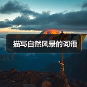 描写自然风景的词语（图3）