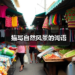 描写自然风景的词语（图4）