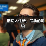 描写人性格、品质的词语(图1) 描写人性格、品质的词语(图1)