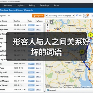 形容人与人之间关系好坏的词语（图1）