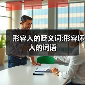 形容人的贬义词;形容坏人的词语（图2）
