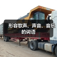 形容歌声、声音、音乐的词语（图2）