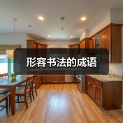 形容书法的成语（图3）