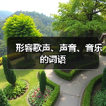 形容歌声、声音、音乐的词语（图1）