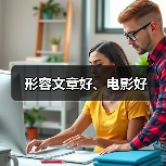 形容文章好、电影好（图3）