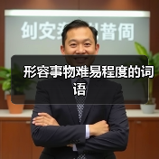 形容事物难易程度的词语（图3）
