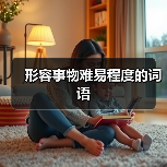 形容事物难易程度的词语（图1）