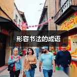 形容书法的成语（图2）