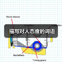 描写对人态度的词语（图3）