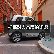描写对人态度的词语（图1）