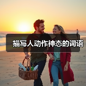 描写人动作神态的词语（图4）
