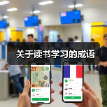 关于读书学习的成语(图1) 关于读书学习的成语(图1)