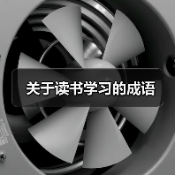 关于读书学习的成语(图3) 关于读书学习的成语(图3)