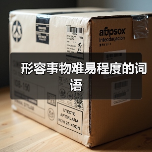 形容事物难易程度的词语（图4）