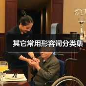其它常用形容词分类集（图1）