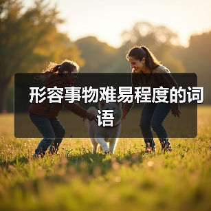 形容事物难易程度的词语（图2）
