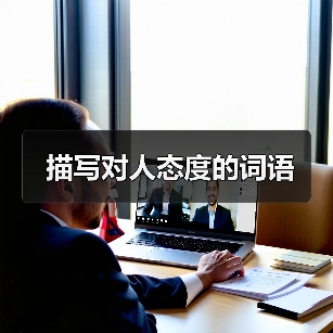 描写对人态度的词语（图4）