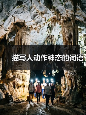 描写人动作神态的词语（图2）
