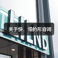 关于快、慢的形容词（图3）