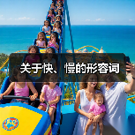 关于快、慢的形容词（图4）