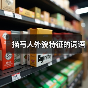 描写人外貌特征的词语(图4) 描写人外貌特征的词语(图4)