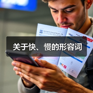 关于快、慢的形容词（图1）