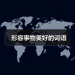 形容事物美好的词语（图2）