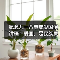 纪念九一八事变爱国演讲稿：爱国，是民族灵魂（图1）