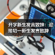 开学新生发言致辞：迎接初一新生发言致辞（图1）