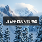 形容事物美好的词语（图4）
