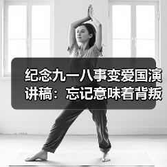 纪念九一八事变爱国演讲稿：忘记意味着背叛（图2）