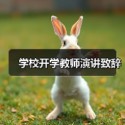 学校开学教师演讲致辞（图2）