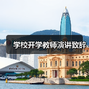 学校开学教师演讲致辞（图3）