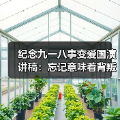 纪念九一八事变爱国演讲稿：忘记意味着背叛（图1）