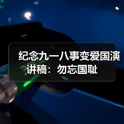 纪念九一八事变爱国演讲稿：勿忘国耻（图1）